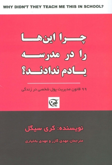 تصویر  چرا این ها را در مدرسه یادم ندادند؟ (99 قانون مدیریت پول شخصی در زندگی)